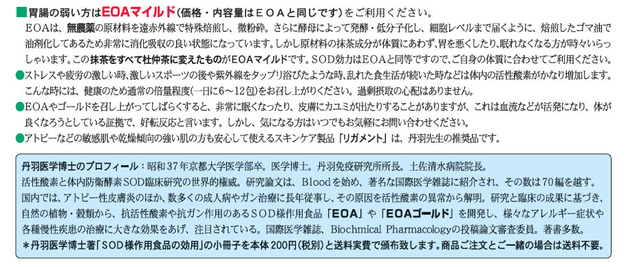 SOD様作用食品 EOA（イー・オー・エイ）